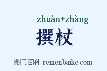 撰杖是什么意思的图片